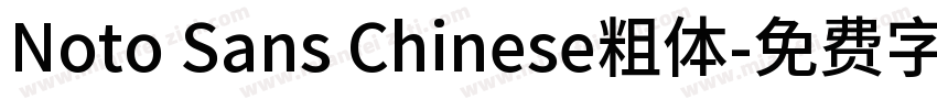 Noto Sans Chinese粗体字体转换
